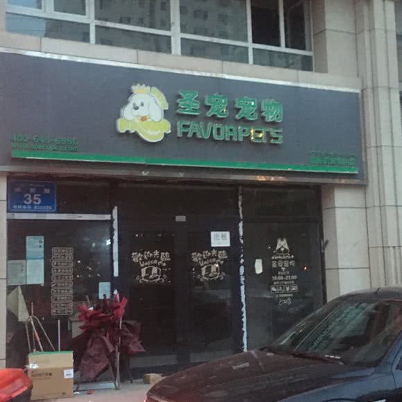 圣宠宠物(新发地店):伊犁哈萨克自治州伊宁市