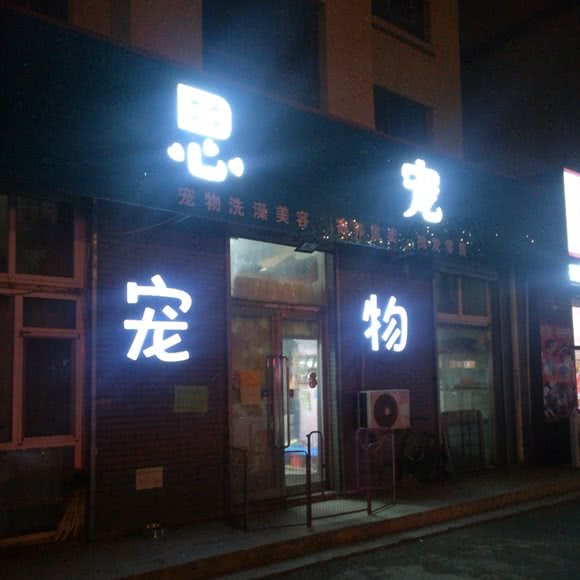 思宠 宠物:沈阳市浑南区浑南新区附近