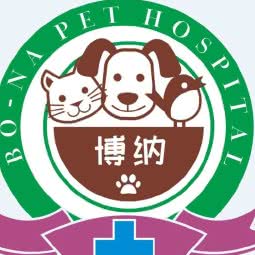 博纳宠物医院:伊犁哈萨克自治州伊宁市