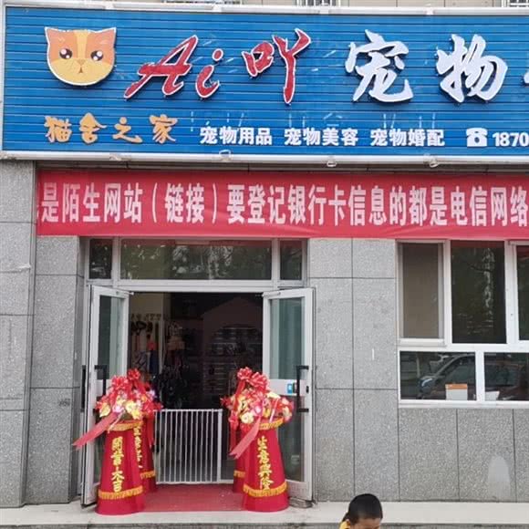 Ai吖宠物馆:伊犁哈萨克自治州奎屯市