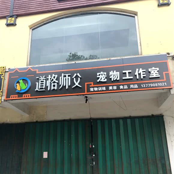 道格师父宠物工作室:伊犁哈萨克自治州奎屯市