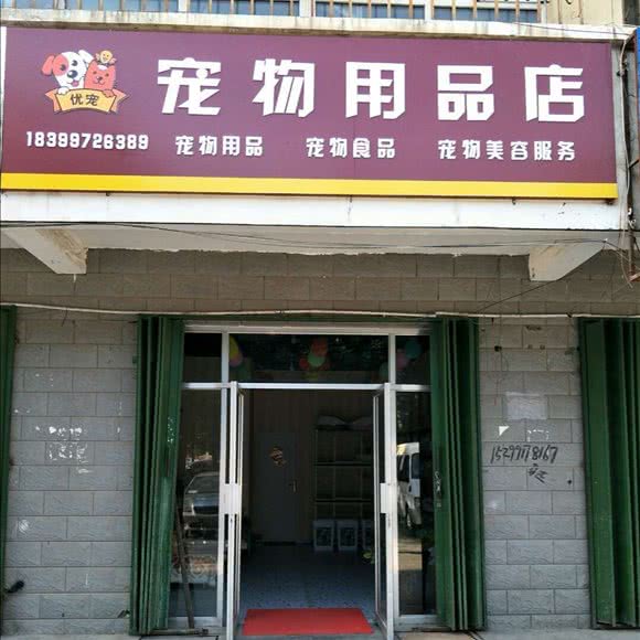 优宠宠物用品店:伊犁哈萨克自治州奎屯市