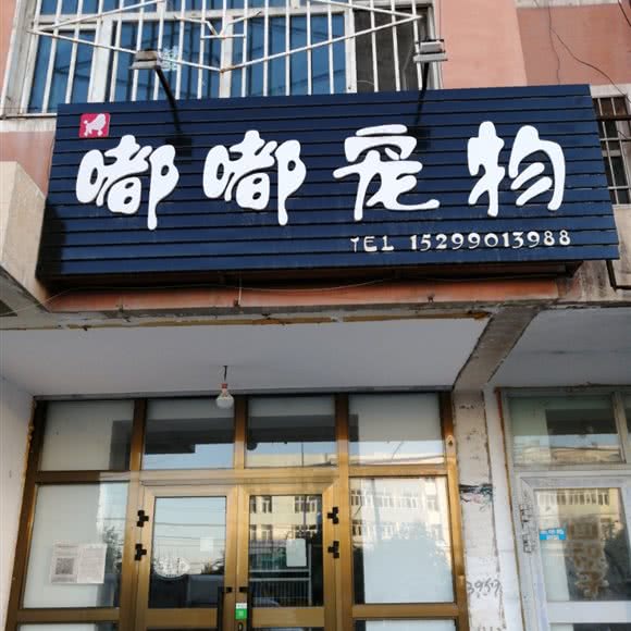 嘟嘟宠物:伊犁哈萨克自治州霍城县