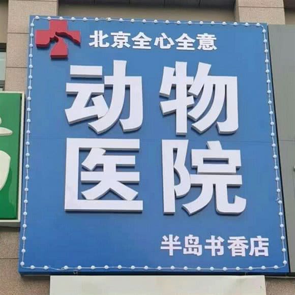 全心全意宠物医院(半岛书香店):秦皇岛市开发区