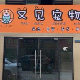 又见宠物:合肥市新站区