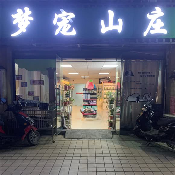 梦宠山庄·幼犬专售·合肥犬舍:合肥市新站区