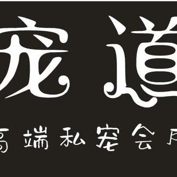 宠道高端私宠会所:合肥市新站区