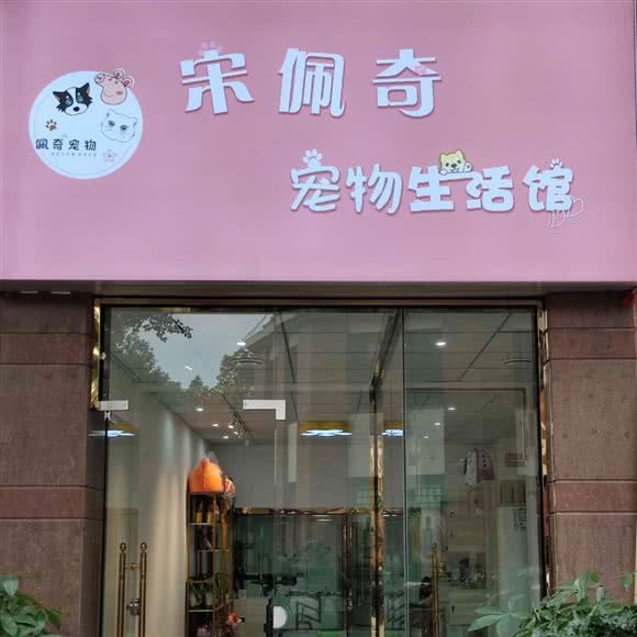 宋佩奇宠物生活馆:合肥市经开区