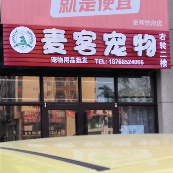 麦克宠物:烟台市开发区