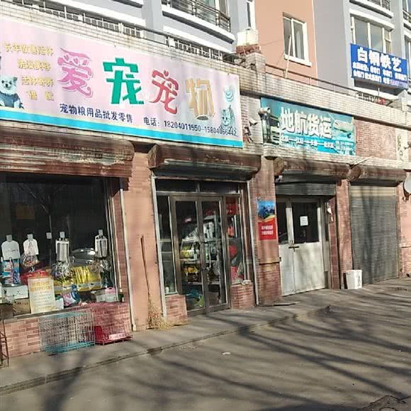 爱之宠宠物用品店:沈阳市浑南区浑南新区附近