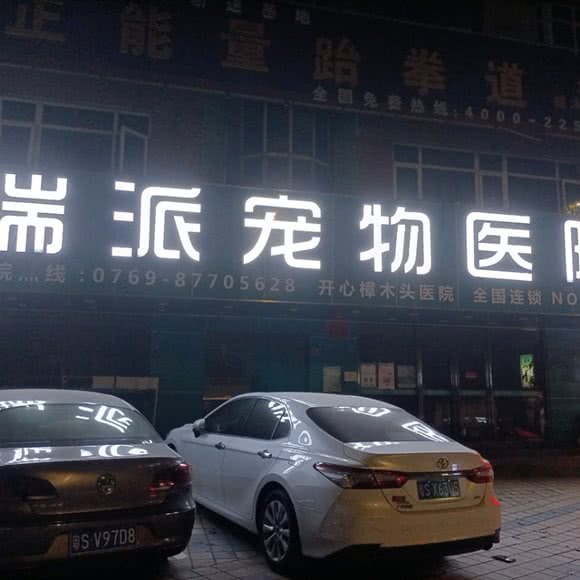 樟本头开心宠物医院:东莞市樟木头镇