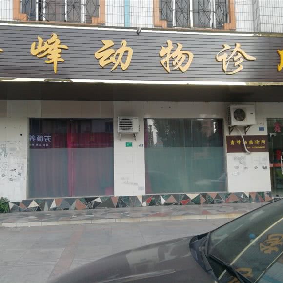 鑫峰动物诊所:东莞市大朗镇