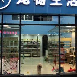 dk宠物生活馆:东莞市塘厦镇