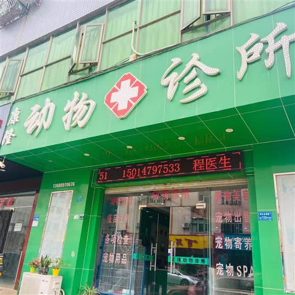 康隆动物诊所(桥头店):东莞市桥头镇
