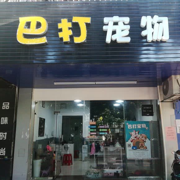 巴打宠物:中山市东区街道