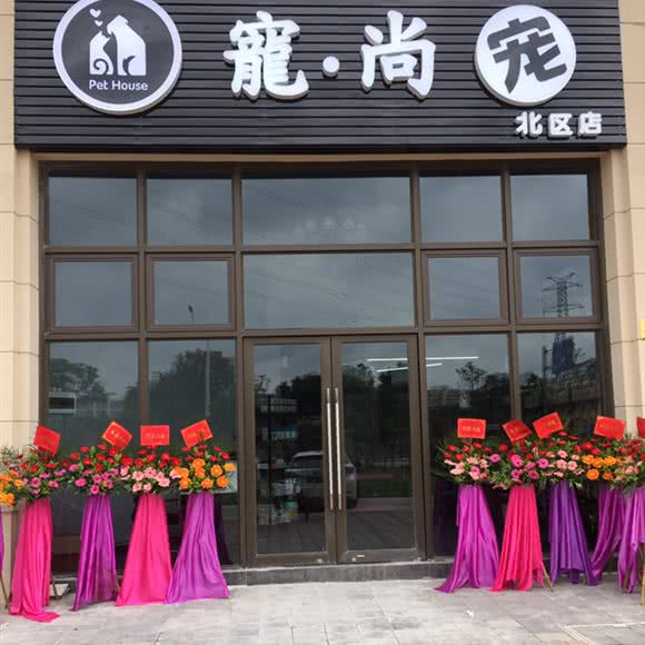 寵·尚(北区店):中山市石岐街道