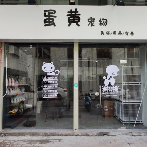 蛋黄宠物店:中山市火炬高技术产业开发区