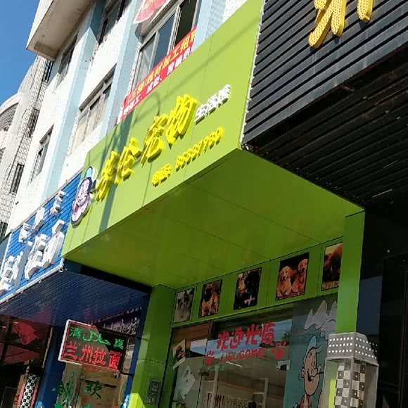 芳伦宠物生活馆:中山市火炬高技术产业开发区