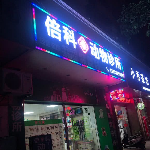 倍科动物诊所:中山市火炬高技术产业开发区