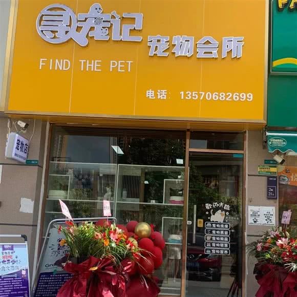 寻宠记宠物会所:中山市三乡镇