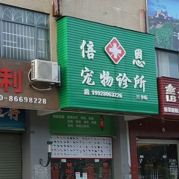 倍恩宠物诊所(三乡店):中山市三乡镇