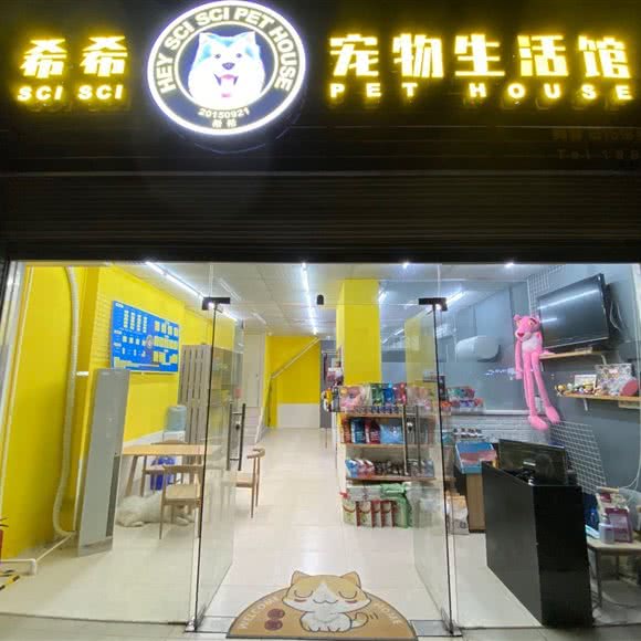 HEYSCISCI希希宠物生活馆:中山市坦洲镇