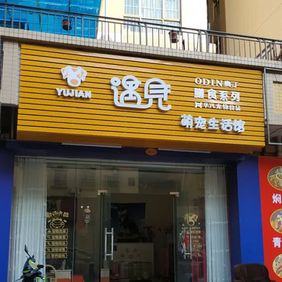 遇见萌宠生活馆:中山市坦洲镇