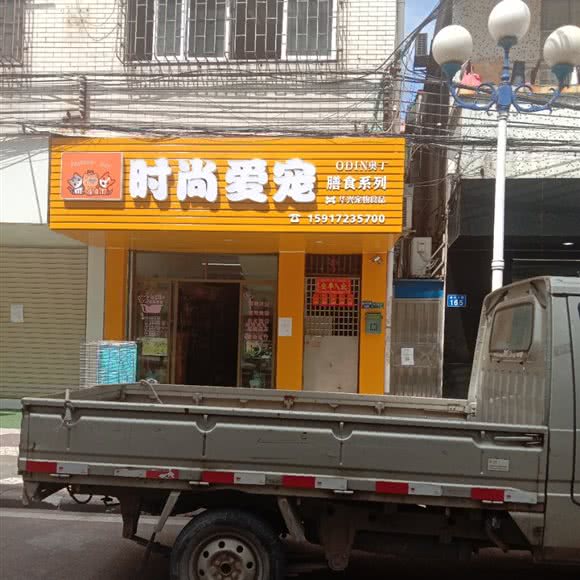 星宠宠物生活馆:中山市坦洲镇