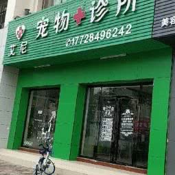 艾尼宠物诊所:中山市坦洲镇