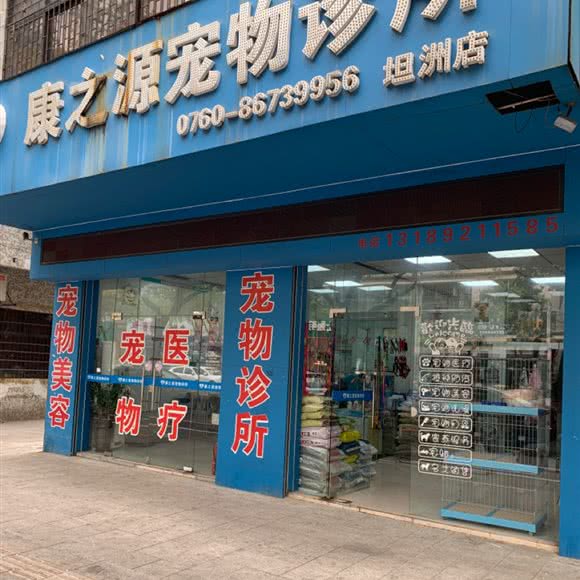 康之源宠物诊所(坦洲店):中山市坦洲镇