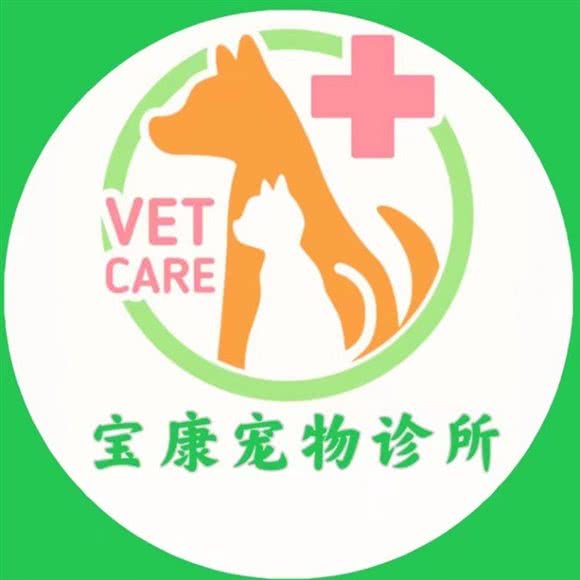 宝康宠物诊所:中山市东升镇