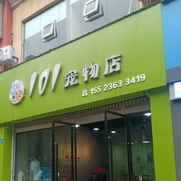101宠物店:重庆城区云阳县