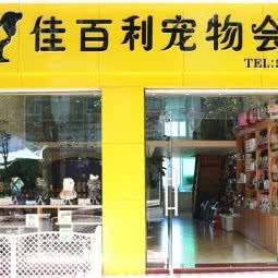 佳百利宠物会所:重庆城区云阳县