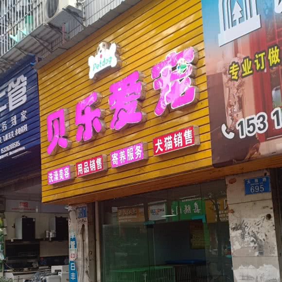 贝乐爱宠:重庆城区云阳县