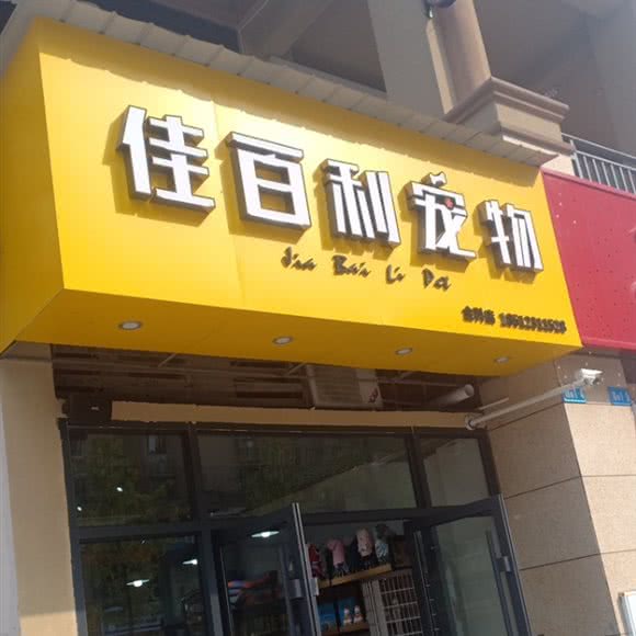 佳百利宠物(金科店):重庆城区云阳县