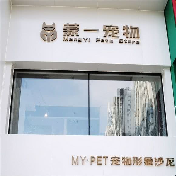 蒙一宠物 MY·PET宠物形象沙龙:沈阳市浑南区奥体中心附近