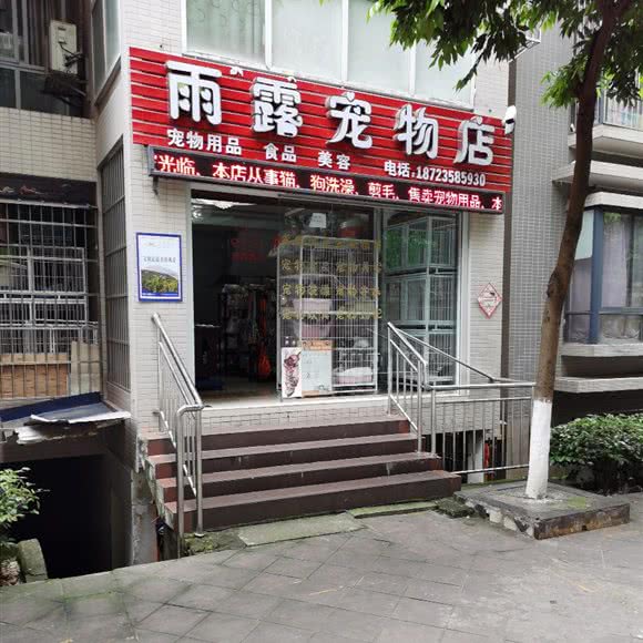 雨露宠物店:重庆城区忠县