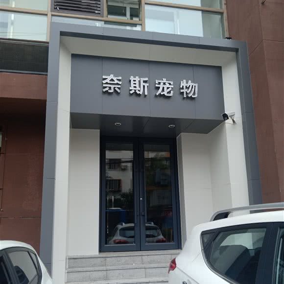 奈斯宠物:沈阳市浑南区东陵公园附近