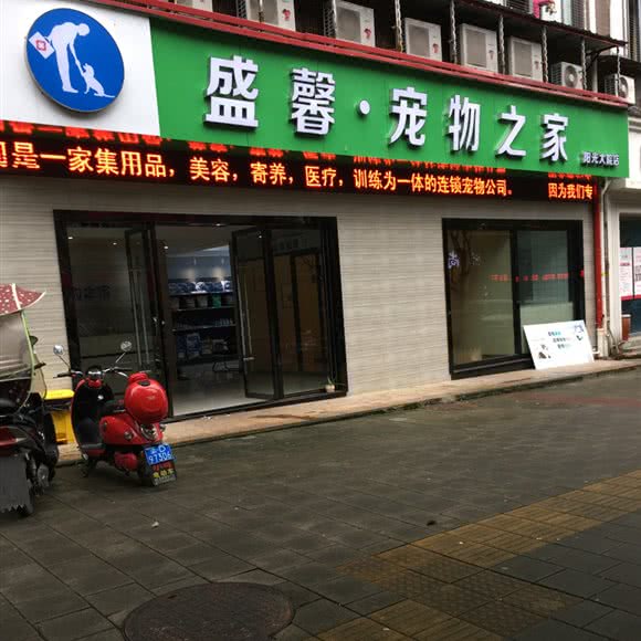 盛馨·宠物之家(阳光大院店):重庆城区秀山土家族苗族自治县