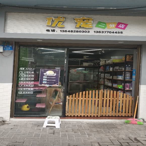 优宠(二分店):重庆城区石柱土家族自治县