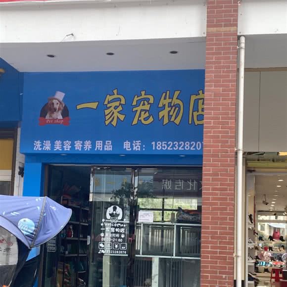 一家宠物店:重庆城区巫溪县