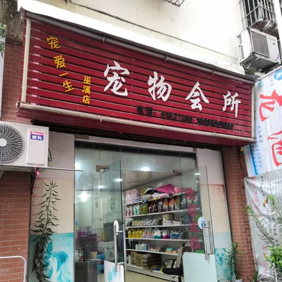 宠爱一生宠物会所(巫溪店):重庆城区巫溪县