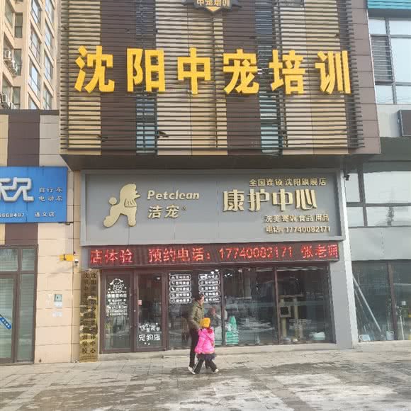 沈阳中宠培训:沈阳市沈北新区正良附近