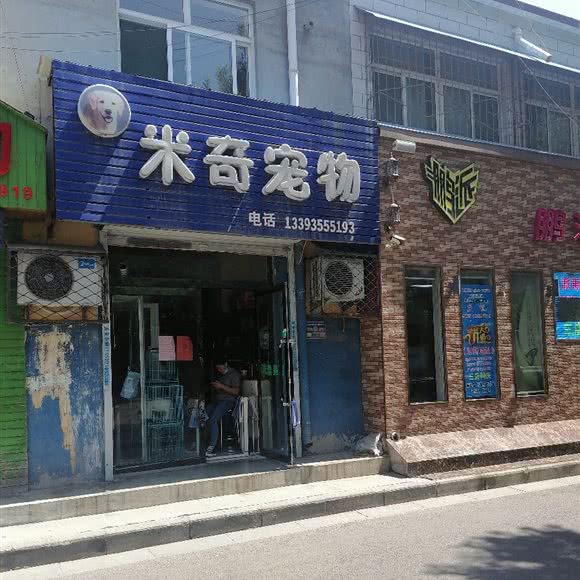 米奇宠物用品专营店:长治市
