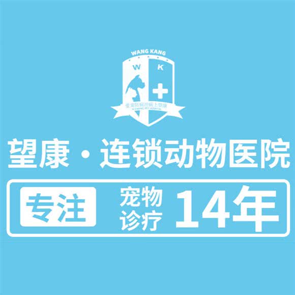 24h望康连锁动物医院总院疾病转诊中心:通辽市