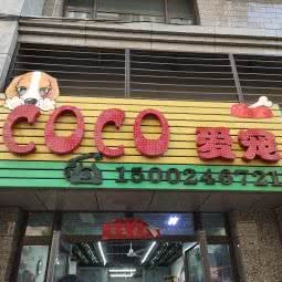 COCO爱宠:沈阳市沈北新区沈阳师范大学附近