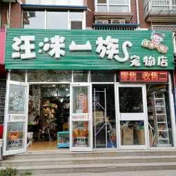 汪咪一族宠物之家(博大路店):北京城区朝阳区十八里店附近