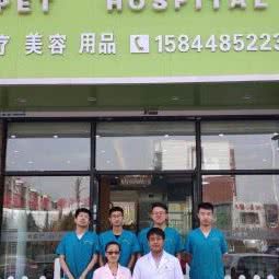 兴源宠物医院:松原市
