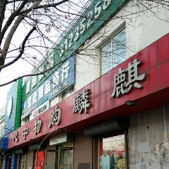 麒麟购物中心(贵州路店):沈阳市沈北新区新城子附近