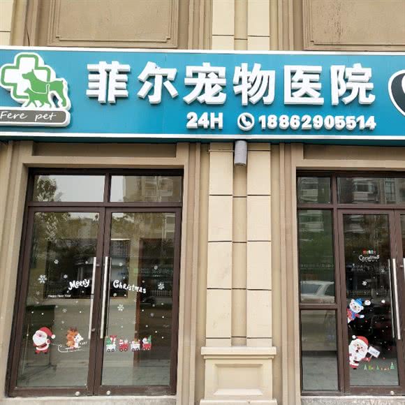菲尔宠物医院 24h:南通市